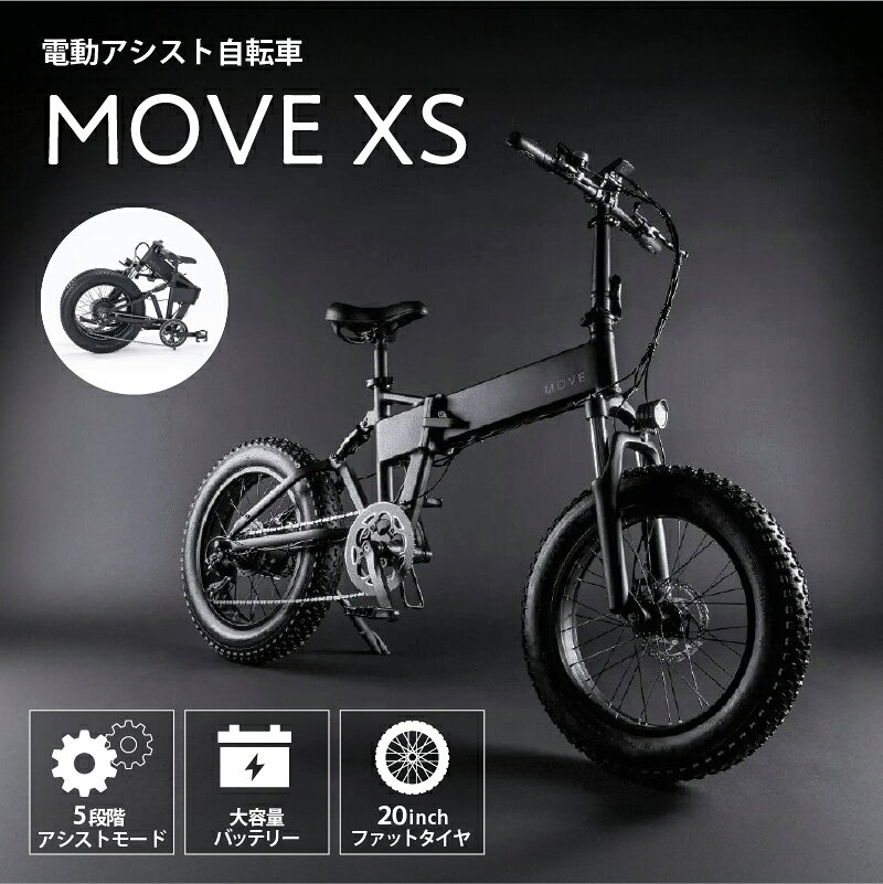 【ふるさと納税】 MOVE XS 東京都 渋谷区 自転車 電動 アシスト e-Bike 軽量 コンパクト 通勤 お出かけ 5段階アシスト ロングバッテリー 組み立て式 送料無料