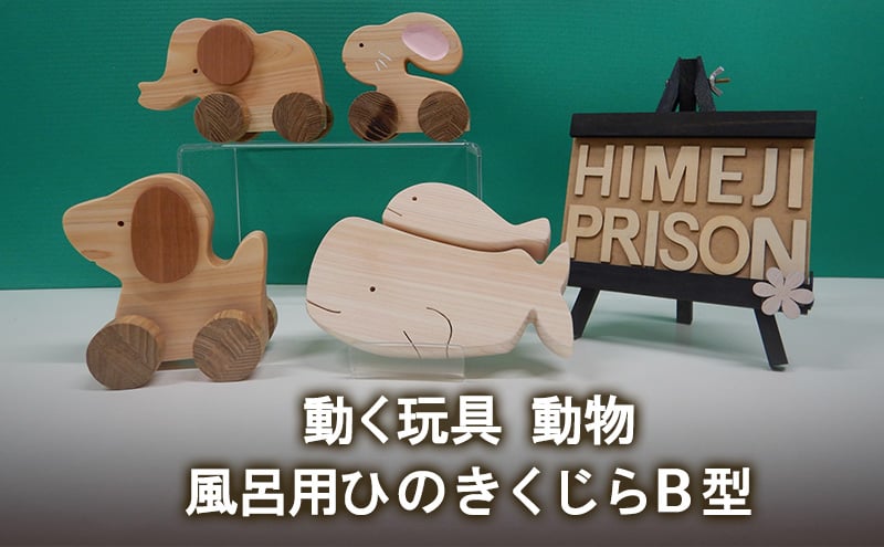 
            [№5258-1393]動く玩具 動物、風呂用ひのきくじらB型
          