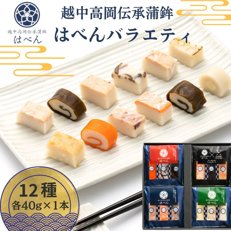 【ふるさと納税】越中高岡伝承蒲鉾 はべんバラエティ 練り物 かまぼこ おつまみ お弁当 副菜
