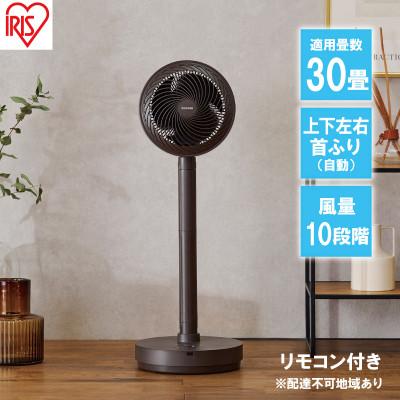 ふるさと納税 大河原町 サーキュレーター扇風機 上下左右首振り STF-DCD18T-T ブラウン[53751805]