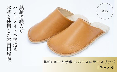 スリッパ 紳士F Reela 本革 MEN （キャメル）スリッパ スムースレザー【YMT0121】