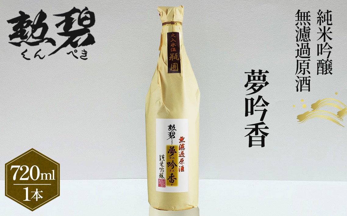 
            勲碧　純米吟醸　夢吟香　無濾過原酒（720ml×1本） ／ 山田錦 日本酒 酒 地酒 乾杯 純米吟醸 ギフト プレゼント アルコール お祝い 純米 無濾過 吟醸 原酒 4合 若水 交配種 送料無料 愛知県 No.150
          