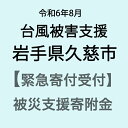 【ふるさと納税】【令和6年8月台風被害支援緊急寄附受付】岩手県久慈市災害応援寄附金（返礼品はありません）