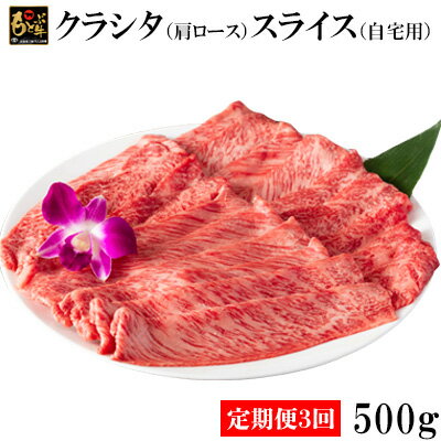 【ふるさと納税】【定期便3回】もとぶ牛クラシタ（肩ロース）スライス(自宅用)500g 県産和牛 黒毛和牛 国産 牛肉 牛 ブランド 和牛 人気 オススメ おすすめ グルメ 贅沢 高級 3等級以上 お取り寄せ 贈答用 美ら海 冷凍 沖縄 本部町