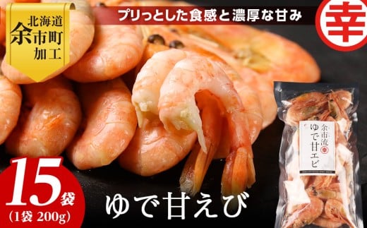絶品おつまみ！生より美味しい プリプリ食感 地元民が愛する ゆで甘エビ 200g×15パック 北海道余市産