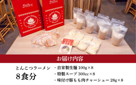7日発送）《生麺/叉焼付》とんこつラーメン8食[EBA060]  豚骨ラーメン ご当地ラーメン ラーメン らーめん 冷凍 生 生麺 セット 具付 スープ 