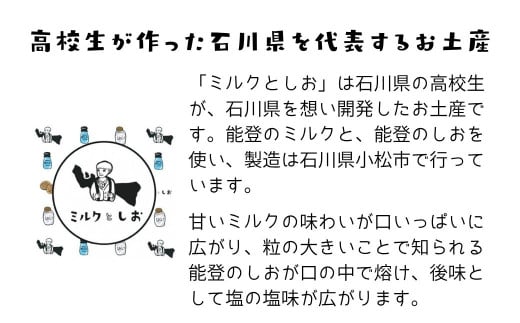 ミルクとしお（2箱入り）　能登復興支援 高校生がつくった！石川県を代表するお土産