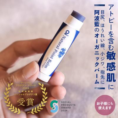 ふるさと納税 美馬市 aiオーガニックポイントバーム(無香料)　4個