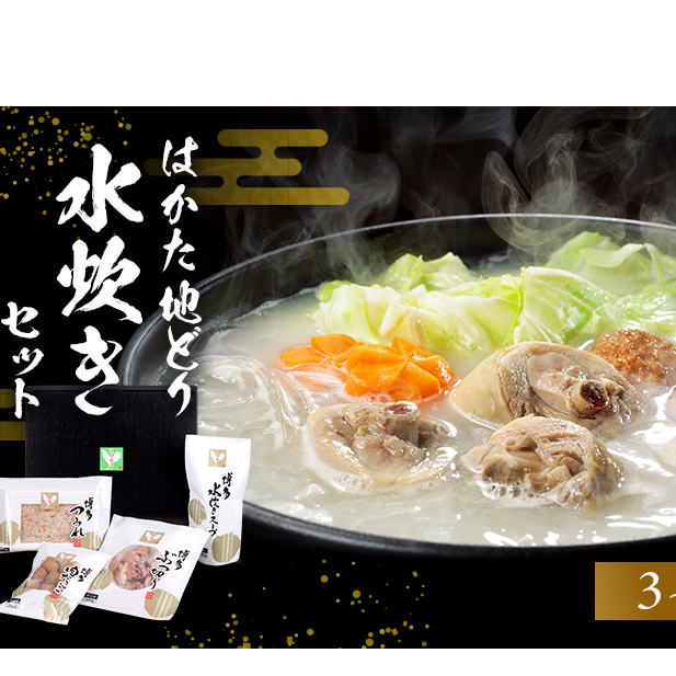 はかた地どり水炊きセットＢ 鍋セット水炊き 鶏肉水炊き 