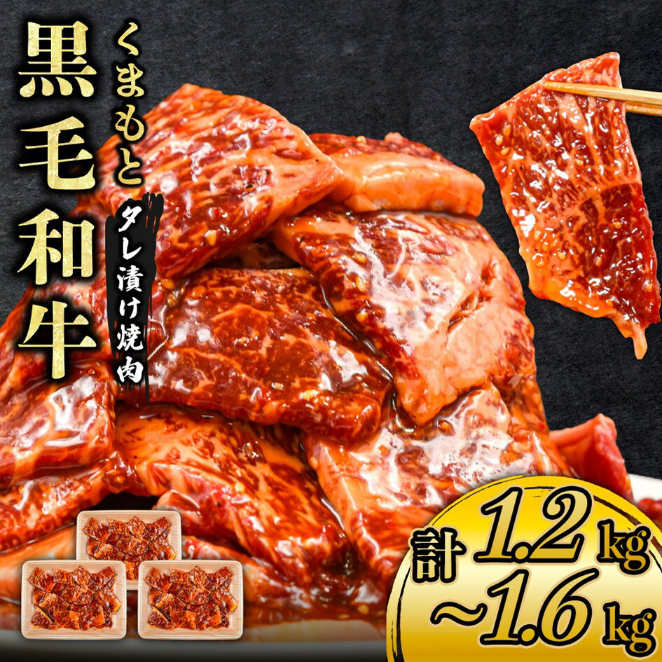 【ふるさと納税】 熊本県産 くまもと黒毛和牛 タレ漬け 焼肉用 1.2kg/1.6kg 小分け 400g 3パック 4パック 牛 牛肉 国産 和牛 黒毛和牛 モモ バラ 肩ロース 焼くだけ タレ 大容量 焼肉 バーベキュー BBQ キャンプ アウトドア さくらや食品 熊本 阿蘇 南小国 南小国町 送料無料