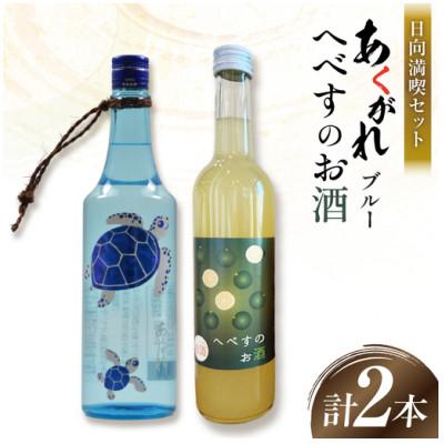 ふるさと納税 日向市 千徳へべすのお酒 8% 500ml 1本 あくがれブルー 20% 720ml 1本