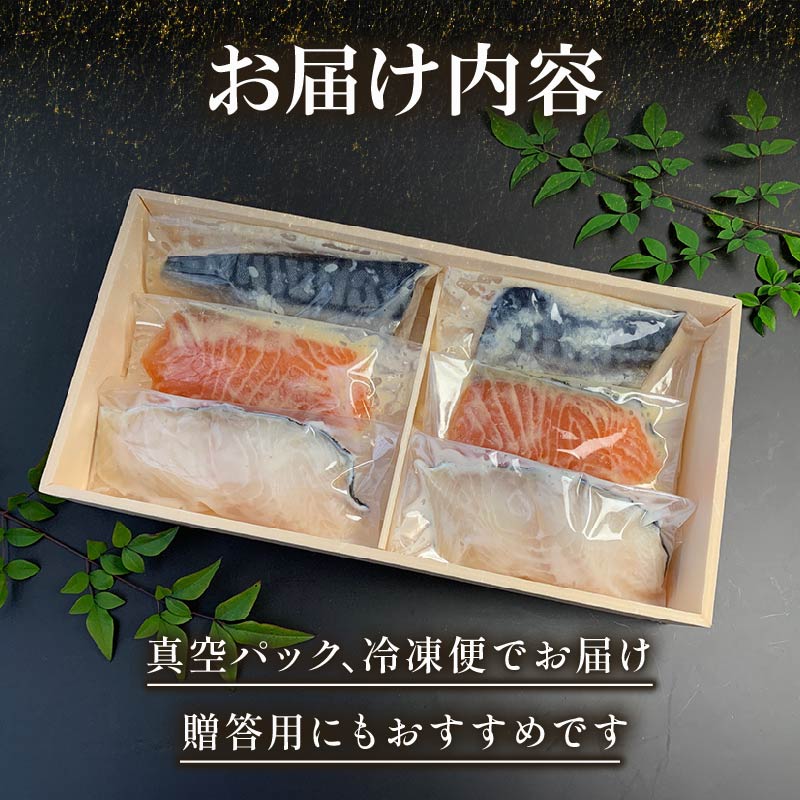 藤枝の老舗さかな屋がつくる人気漬魚3種6枚の詰め合せ （酒粕漬け 西京漬け 糀漬け サーモン 鮭 サバ 鯖 タラ 鱈 セット 自家製 人気）