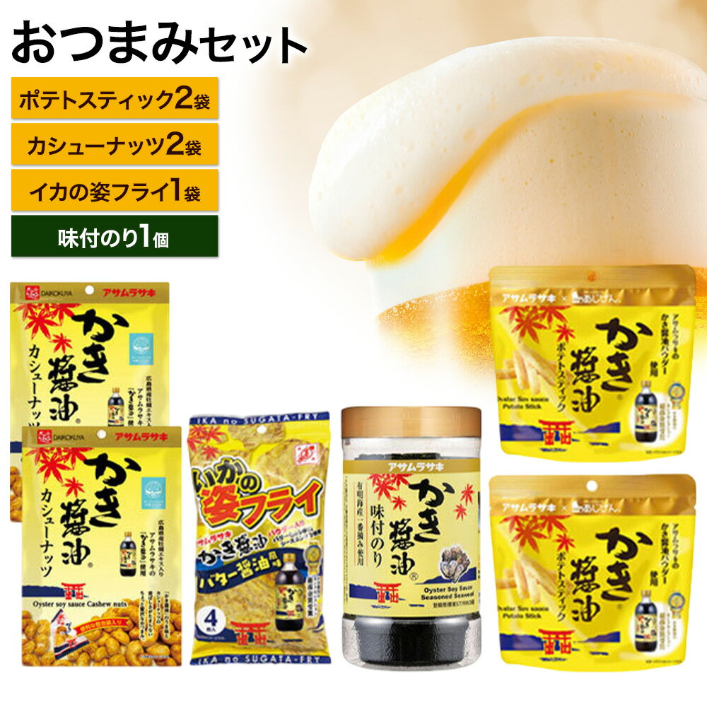 【ふるさと納税】おつまみセット かき醤油ポテトスティック かき醤油カシューナッツ いかの姿フライ(バター醤油風味) かき醤油味付のり 詰め合わせ セット 株式会社アサムラサキ《30日以内に出荷予定(土日祝除く)》岡山県 笠岡市 送料無料 牡蠣 カキ 海苔 味付海苔