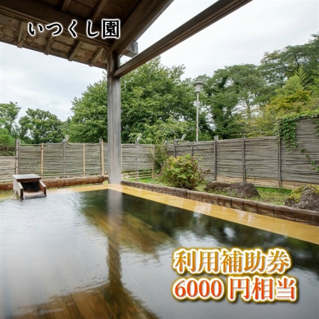 いつくし園　利用補助券（6,000円相当）