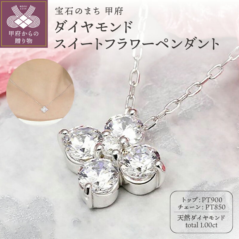 【ふるさと納税】＜ 甲府ジュエリー ＞ ペンダント ネックレス レディース ジュエリー アクセサリー プラチナ フラワー 1.0ct ダイヤモンド アズキチェーン 45cm ギフト プレゼント ジュエリーケース付 保証書付 k190-029