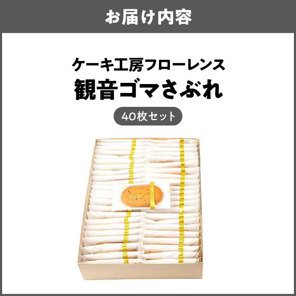 【商店街逸品】ケーキ工房フローレンス 観音ゴマさぶれ [40枚]_OS035-0002-04