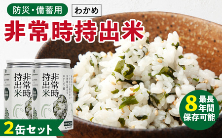 非常時持出米 わかめごはん【2缶セット】 長期保存食 防災食 備蓄用_非常時持出米 わかめごはん【セット】 長期保存食 防災食 備蓄用 非常食 8年 保存 保存食 備蓄食 防災 防災用品 防災グッズ 米 白米 おにぎり 缶 セット わかめ 避難グッズ レジャー アウトドア キャンプ 常温 久留米市 送料無料 〔Ca227〕