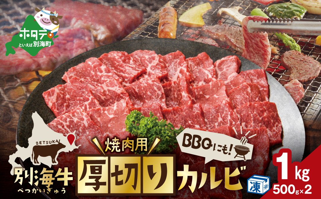 別海牛 焼肉用 厚切りカルビ 1kg 500g×2【KK0002LA1】