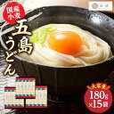 【国産小麦】 五島の自然塩で作った 五島うどん 180g×15袋 【虎屋】