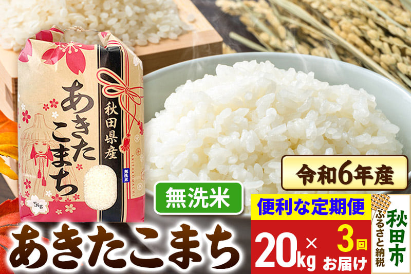 
《定期便3ヶ月》 あきたこまち 20kg(5kg×4袋) 令和6年産 新米 【無洗米】秋田県産
