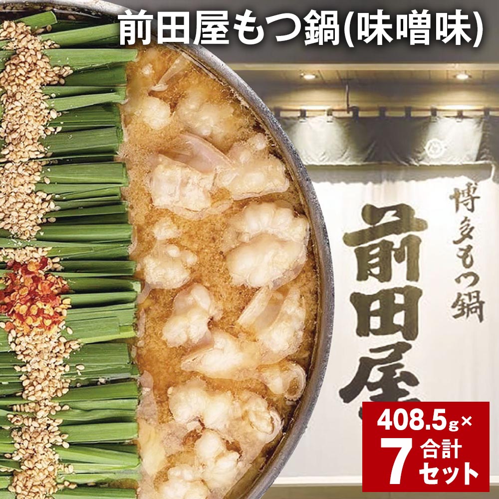 【ふるさと納税】前田屋もつ鍋（味噌味）計7セット 1セットあたり408.5g もつ 牛もつ 国産和牛 モツ鍋 もつ鍋セット 鍋 鍋セット 鍋スープ 肉 牛 牛小腸 博多 九州 冷凍 福岡県 筑後市 送料無料