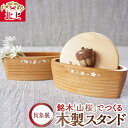 【ふるさと納税】貝象嵌 山桜 木製スタンド 小物入れ どんぐり さくら 木工品 ハンドメイド 贈り物 ギフト プレゼント 夢工房