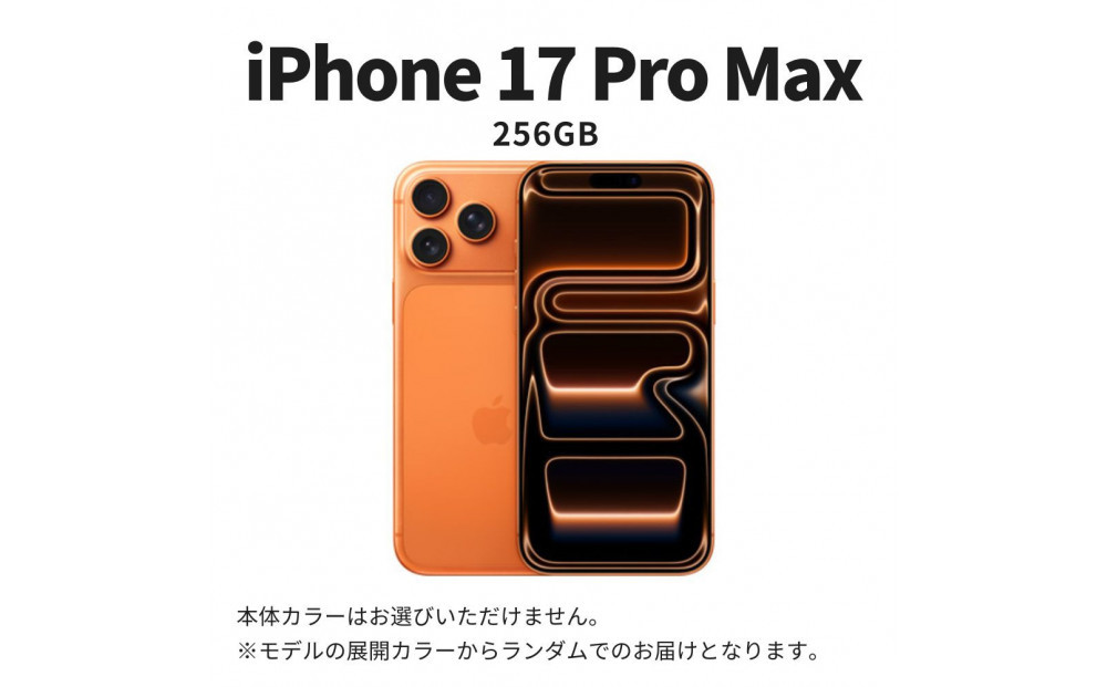 【ふるさと納税】【数量限定】Apple iPhone 17 Pro Max 256GB SIMフリー apple iphone アップル 携帯電話 スマートフォン 家電 中古 リユース 仙台市 新生活 日用品 仙台 宮城県