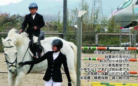 初心者歓迎 マンツーマン乗馬教室30分×4回 エヒメ乗馬クラブ（小学生以上1名）