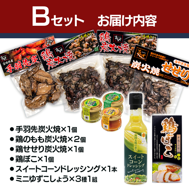 【お歳暮ギフト】西都市特産加工品セットB  鶏の炭火焼・スイートコーンドレッシング・柚子胡椒＜1.5-22＞鶏肉 野菜 とうもろこし 調味料 宮崎県西都市