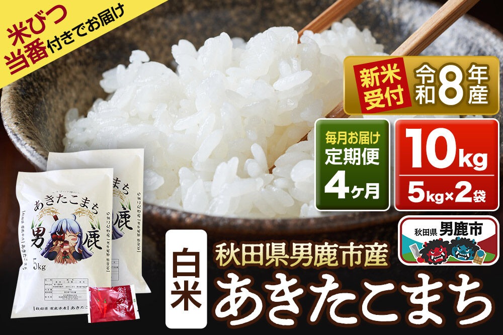 《令和8年産新米受付》 あきたこまち 精米 10kg（5kg×2袋） 【定期便4ヶ月】 吉元耕業 秋田県 男鹿市 [新米 あきたこまち ブランド米 お米 白米 精米 米どころ 秋田 男鹿市 秋田県産 あきたこまち ブランド米 お米 白米 精米 米どころ 秋田 男鹿市 秋田県産]|23_ymk-010204s