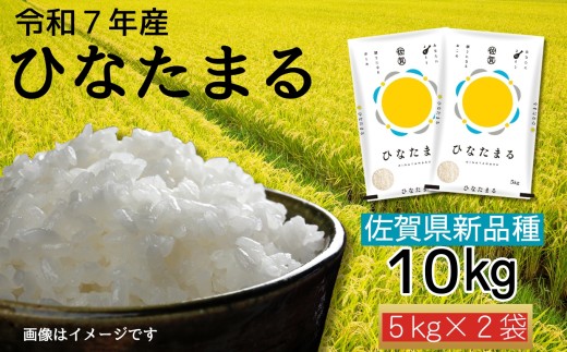 ＜令和7年デビュー新品種＞佐賀県産 ひなたまる10㎏［A0005-0009］