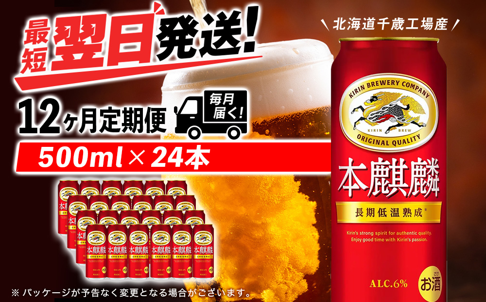 【定期便12ヶ月】キリン本麒麟 500ml（24本）＜北海道千歳工場産＞