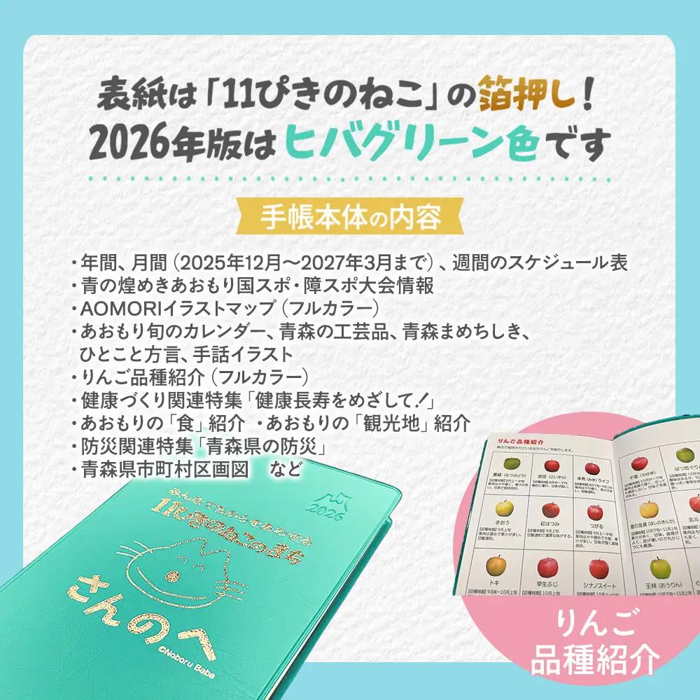 2026年版 青森県民手帳【三戸町特別版】 11ぴきのねこ 手帳