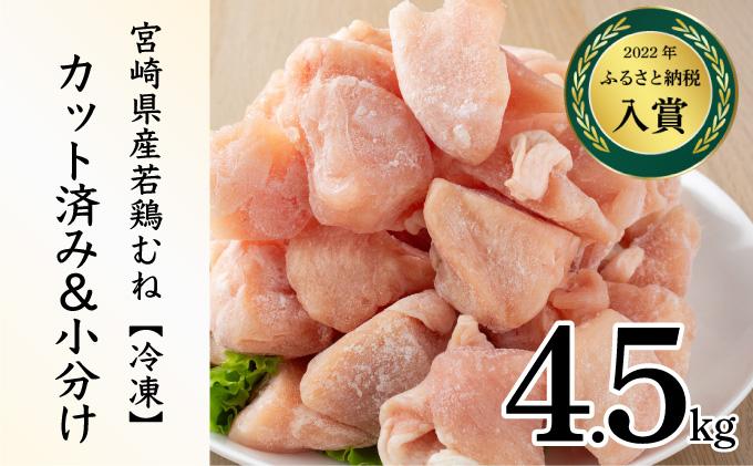 ＜2026年5月発送＞小分け＆パラパラ！宮崎県産鶏むねカット合計4.5kg_K043-021-2605