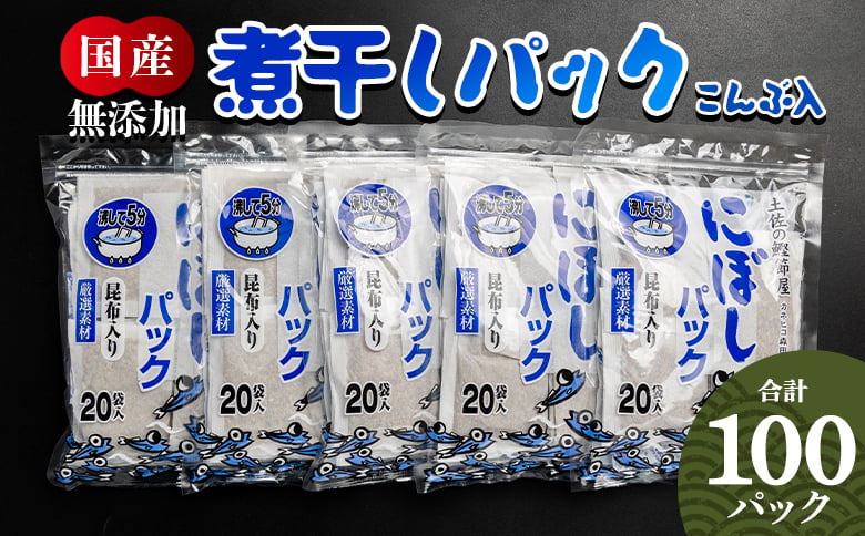 
            だしパック 出汁 無添加のお徳用煮干パックこんぶ入り 計100パック 国産 だしパック 出汁 万能だし 和風だし 粉末 調味料 食塩不使用 かつお節 昆布だし 煮干し 手軽 簡単 味噌汁 みそ汁 煮物 うどん そば 蕎麦 森田鰹節株式会社 高知県 香南市 mk-0008
          