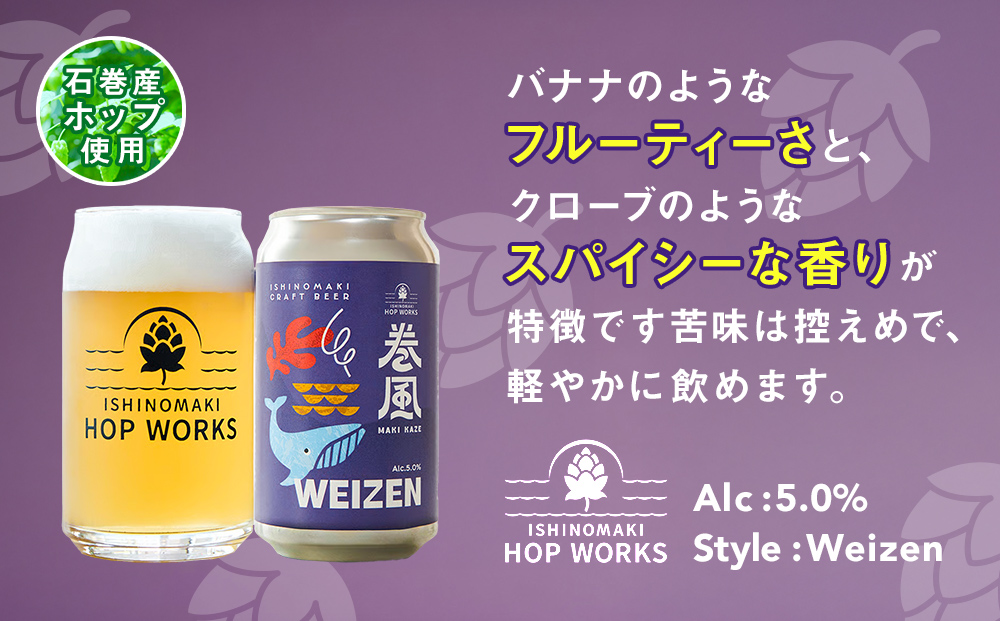 石巻クラフトビール 缶 巻風WEIZEN 6本セット クラフトビール 370ml 6本 セット クラフト ビール beer 缶ビール 宮城県 石巻市 国産 お中元 お歳暮 内祝い