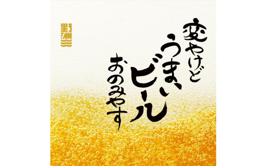 
野洲市の地ビール・クラフトビール　飲み比べセット（8本）
