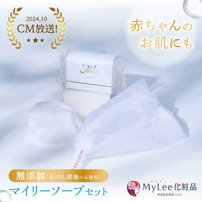 【ふるさと納税】マイリーソープセット 多治見市 / MyLee化粧品[TGB001]