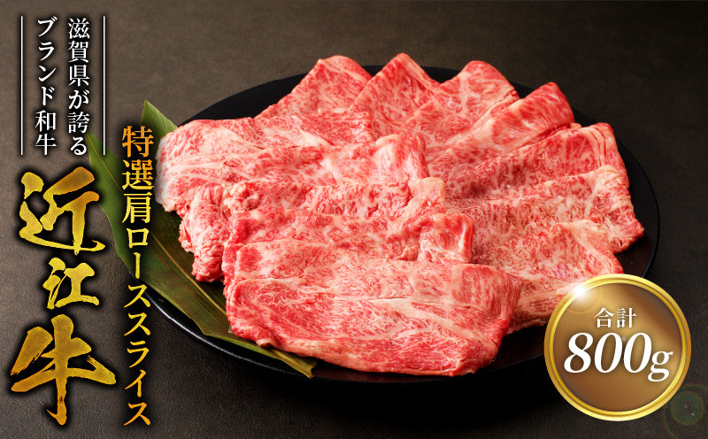 
近江牛特選肩ローススライス　800ｇ
