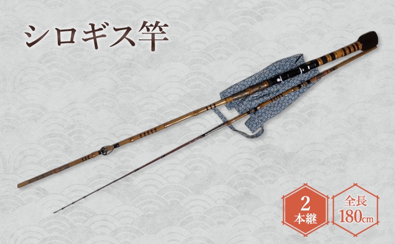 
            シロギス竿（2本継・全長180cm） シロギス 釣具 釣り具 釣り 和竿 伝統工芸士受賞 東京マイスター受賞 和竿
          
