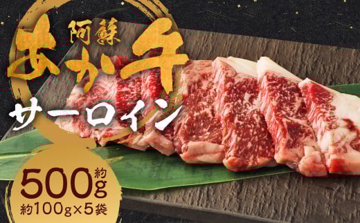 阿蘇あか牛 サーロイン 約500g（約100g×5袋） あか牛 お肉 肉 牛肉 小分け 冷凍