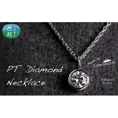 ふるさと納税 西桂町 ダイヤモンド ネックレス 0.30ct 鑑別書 保証書 ケース 付　n0481_liz_A