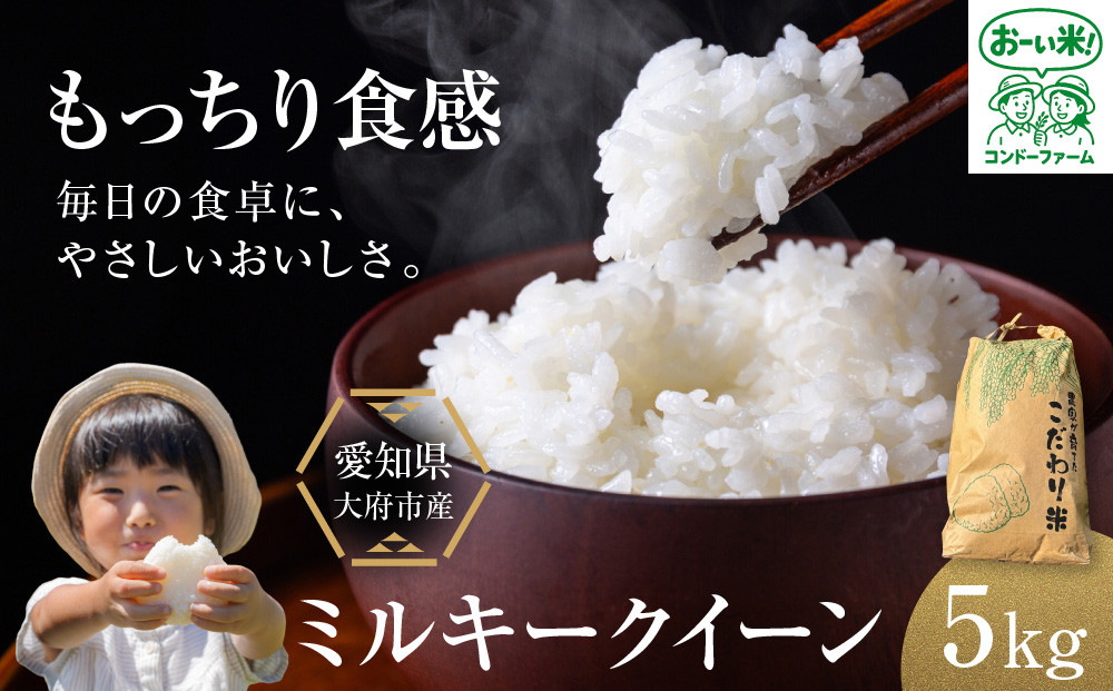ミルキークイーン　5kg 232238_DV002