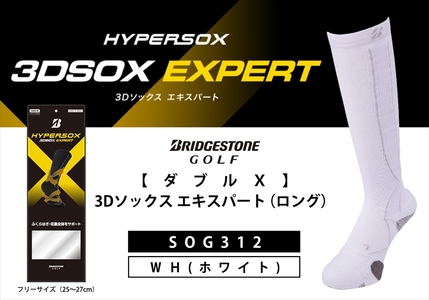 【 支える一足 】 ブリヂストンゴルフ ダブルX 3Dソックス エキスパート（ロング） ホワイト 靴下 ソックス 