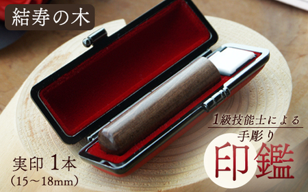 手彫り印鑑 結寿の木 実印 15mm 1本 ケース付き ： 印章 ハンコ はんこ 印鑑