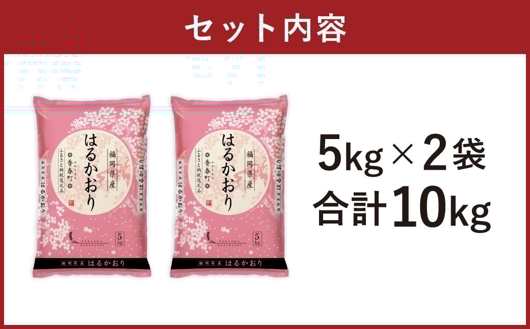 【令和6年産】はるかおり 精米 10kg 