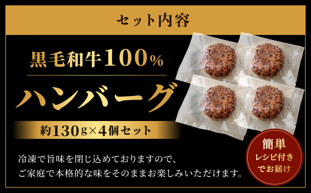 AA419.黒毛和牛100%ハンバーグ（約130g×4Pセット）