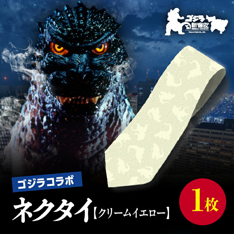 【ふるさと納税】【ゴジラコラボ】平成ゴジラ ネクタイ （クリームイエロー） 東京 新宿 ゴジラ コラボ 江戸小紋 柄 ネクタイ クリーム イエロー 絹 伝統工芸 金田朝政 ビジネス ファッション 0027-012-S07-2