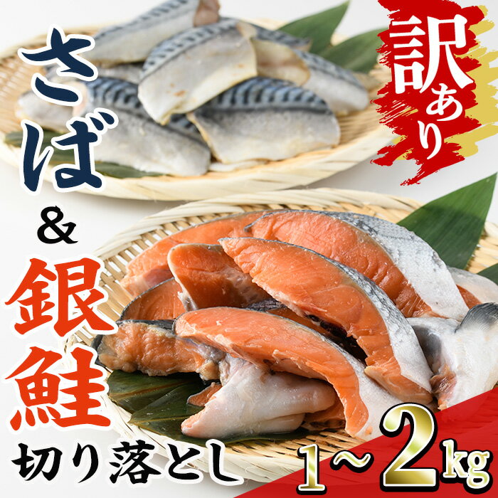 【ふるさと納税】＜内容量が選べる！訳あり＞ 甘塩 銀鮭と骨取りサバの切り落としセット(合計1～2kg) 小分け 切り身 鯖 さば 骨なし 骨取り済 さけ 鮭 しゃけ 鮭切身 カット済 簡単 魚 海鮮 お弁当 おかず 【KI-25・KI-26】【イチマル食品加工】
