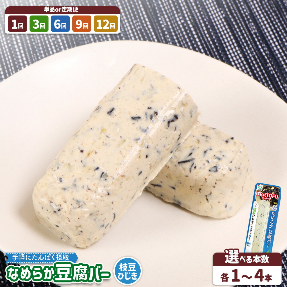 【ふるさと納税】選べる内容量&定期便！ なめらか豆腐バー 「モットーフ：枝豆ひじき」 《1本 3本 4本 & 定期便1〜12回》 | 健康 豆腐バー なめらか 植物性タンパク質 お手軽 朝ごはん おやつ 間食 ヘルシー お取り寄せ 宮城県 白石市 白石【53013】